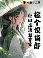 《捡个俊俏郎，种田虐渣当首富》