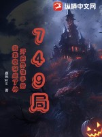 《749局：开启异物手册，我靠收容成了神》